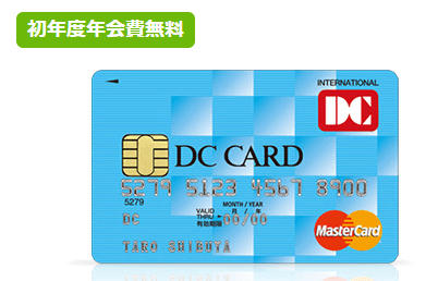 DCカード（一般カード）