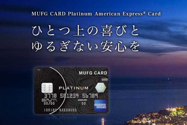 【MUFGカード・プラチナ・アメリカン・エキスプレス・カード】全てワンランク上のクレジットカード